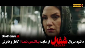 سریال شغال { نورا محقق - امیرحسین فتحی - کامبیز دیرباز }