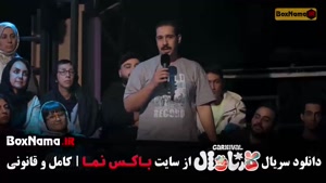 دانلود برنامه رامبد جوان کارناوال (قسمت ۱۸)