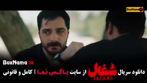 قسمت ۱۴ شغال سریال ایرانی 