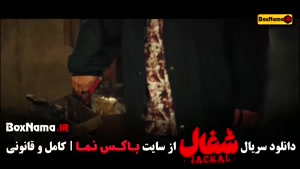 فیلم شغال قسمت ۱7 کامل / تیزر قسمت ۱۷ شغال