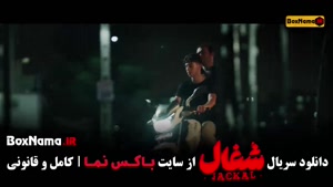 سریال شغال ایرانی قسمت اول تا چهاردهم