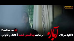 دانلود سریال آبان قسمت اول تا ۱۷ (کامل)
