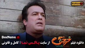 فیلم سینمایی خرچنگ (کمدی / طنز / باحال)