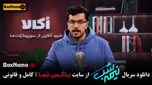 نیمه شب ۵ قسمت پانزدهم (امیرحسین قیاسی)