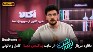 نیمه شب قسمت جدید / نیمه شب قسمت ۱۶