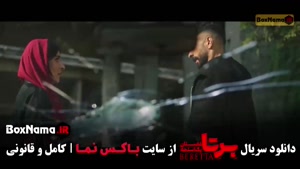 دانلود فیلم برتا قسمت ۵ (مهراوه شریفی نیا)