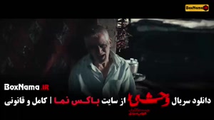 سریال وحشی قسمت ۲ دوم هومن سیدی