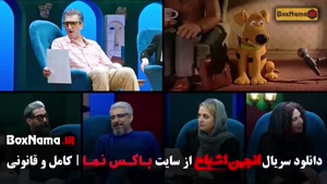 دانلود انجمن اشباح قسمت ۵ (گرداننده علیمردانی)