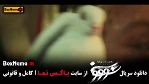 قسمت ۱۱ سوشون سریال بهنوش طباطبایی