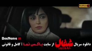 دانلود سریال شغال قسمت 16 (بازیگران شغال ایرانی)