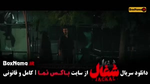 سریال شغال قسمت ۱۵ فیلیمو / فیلم شغال قسمت ۱۶