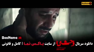 سریال وحشی قسمت ۵ (وحشی ایرانی)