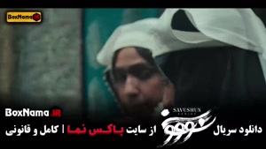 سریال سووشون { میلاد کی مرام - بهنوش طباطبایی }