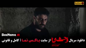 وحشی قسمت ۵ جواد عزتی / سریال وحشی