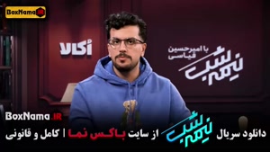 امیرحسین قیاسی در برنامه نیمه شب فصل پنجم