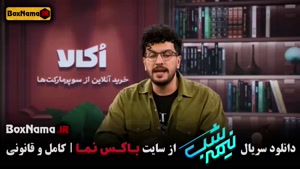 قسمت ۱۴ نیمه شب ۵