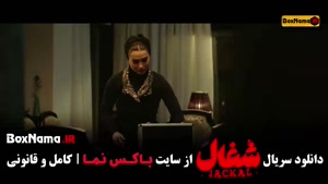 دانلود شغال قسمت ۵ / سریال شغال قسمت ۱۳