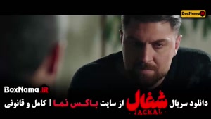 سریال شغال ایرانی قسمت ۱۶