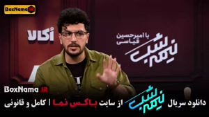 برنامه نیمه شب قیاسی