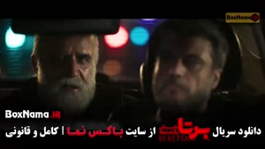 برتا قسمت پنجم / فیلم برتا قسمت ۵