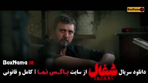 سریال شغال قسمت ۱۶ اپارات )محمد سوری(