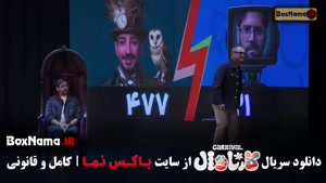 دانلود کارناوال قسمت سینا ساعی (۴ قسمت )