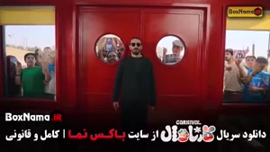 کارناوال رامبد قسمت ۱۷ و ۱۸ (نیمه نهایی کارناوال)