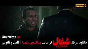 شغال سریال / سریال شغال / شغال ایرانی / ایرانی سریال