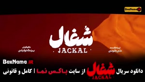 زمان پخش سریال شغال / فیلم شغال قسمت 1