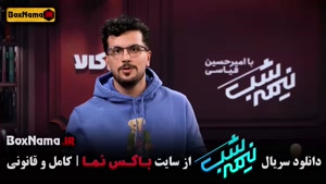 دانلود نیمه شب قسمت پانزدهم / نیمه شب ۵ قسمت ۱۵