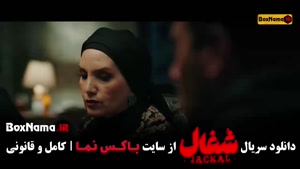 شغال سریال ایرانی / سریال شغال ایرانی قسمت ۱۶