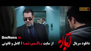 قسمت ۸ آبان / سریال آبان قسمت هشتم