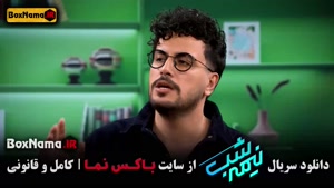 رئالیتی شو نیمه شب با امیرحسین قیاسی