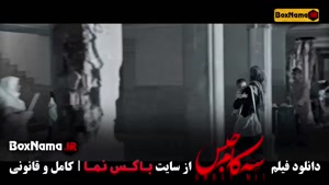 فیلم سینمایی سه کام حبس (اجتماعی / درام)