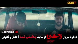 وحشی سریال قسمت ۴ / سریال وحشی قسمت ۵