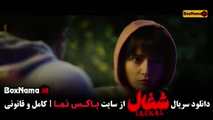 سریال شغال ایرانی / فیلم شغال ایرانی