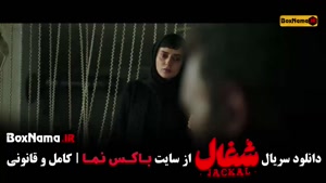 شغال قسمت ۱۵