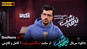 نیمه شب قسمت ۱۵ - امیرحسین قیاسی