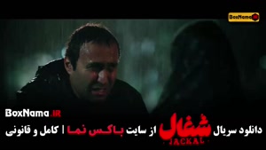 شغال ایرانی قسمت ۱۶