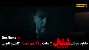 دانلود قسمت 16 شغال با کیفیت 1080