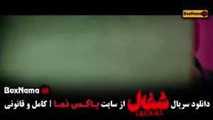 شغال قسمت اول / سریال شغال ایرانی قسمت ۱۷