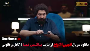 سریال انجمن شبح قسمت ۵ (محمدرضا علیمردانی)