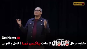 کارناوال قسمت ۱۸ هجدهم (اجرای سینا ساعی)
