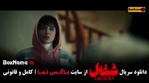 دانلود سریال شغال ایرانی قسمت ۱۶