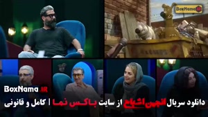 دانلود گیم شو انجمن اشباح قسمت ۵ (شهره سلطانی)