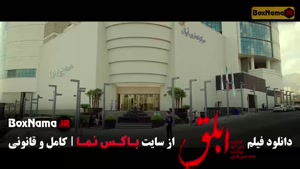 فیلم سینمایی ابلق (درام - اکشن - اجتماعی)