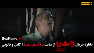 دانلود سریال وحشی ایرانی قسمت ۱ تا ۸ (فصل اول کامل)