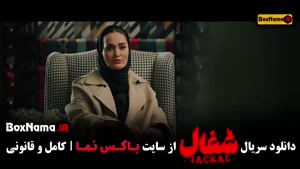 دانلود شغال قسمت هفدهم / سریال شغال ایرانی قسمت ۱۶