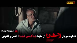 سریال وحشی قسمت هفتم / وحشی ایرانی قسمت 7