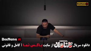 فیلم کارناوال قسمت سینا ساعی (۱۸*